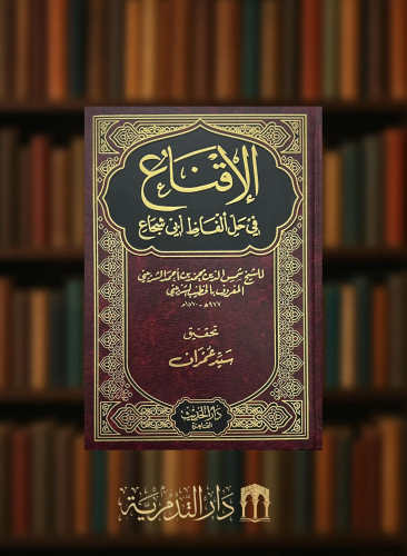 الاقناع في حل الفاظ ابي شجاع