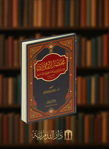 مختصر القدوري