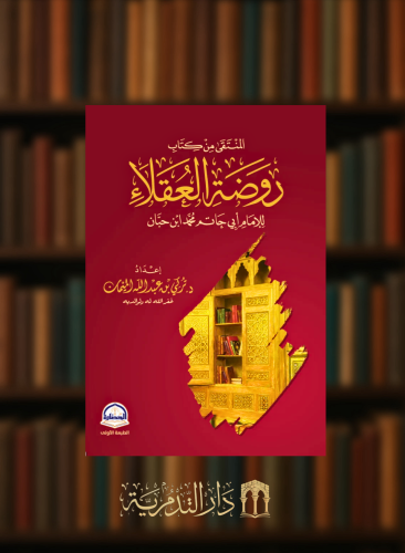 المنتقى من كتاب روضة العقلاء