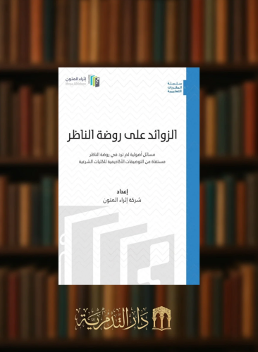 الزوائد على روضة الناظر - غلاف