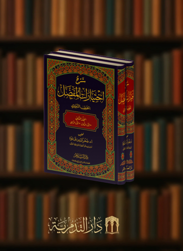 شرح اختيارات المفضل للخطيب التبريزي تحقيق فخر الدين قباوة - مجلدين