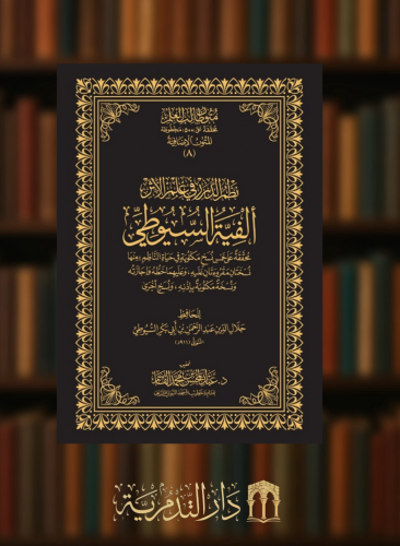 ‏نظم الدرر في علم الاثر الفية السيوطي - حواشي مجلد