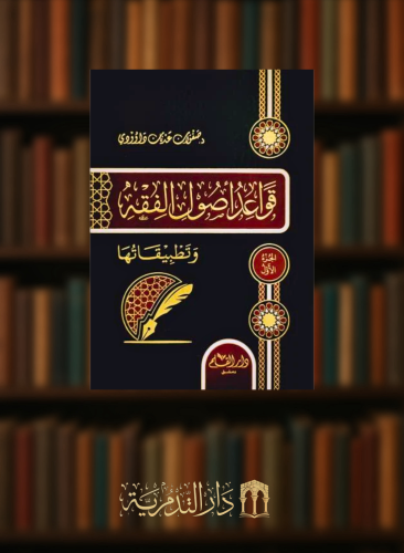 قواعد اصول الفقه وتطبيقاتها  - مجلدين