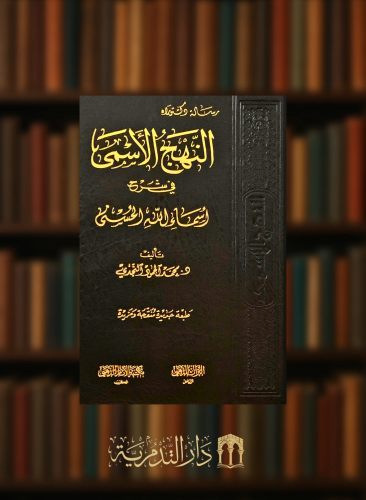 النهج الاسمى في شرح اسماء الله الحسنى