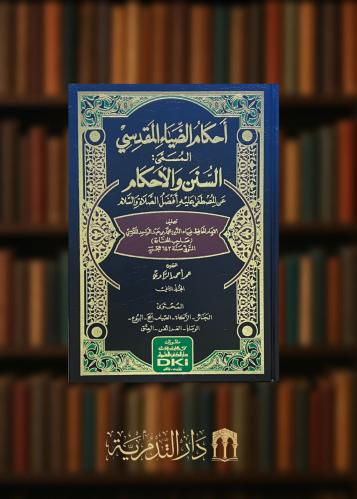 احكام الضياء المقدسي المسمى (السنن والأحكام عن المصطفى عليه أفضل الصلاة والسلام) 3 مجلدات
