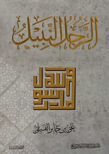 الرجل النبيل  - علي الفيفي