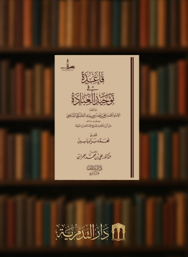 قاعدة في توحيد العبادة