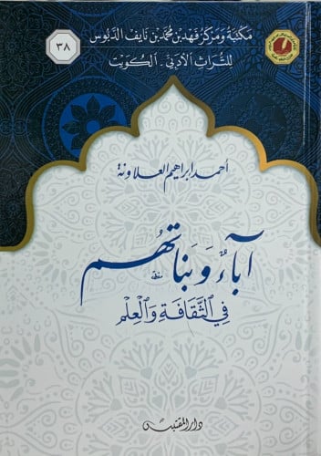 اباء وبناتهم في الثقافة و العلم - احمد العلاونة