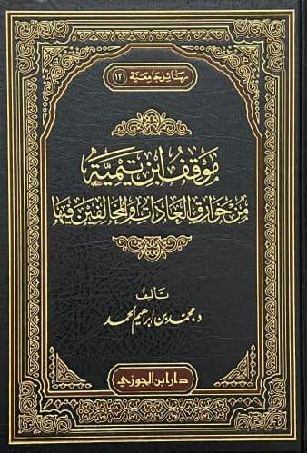 موقف ابن تيمية من خوارق العادات والمخالفين فيها
