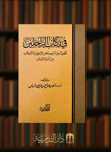 في ركاب الراحلين قطوف من تراجم بعض الراحلين والراحلات من اسرة السديس