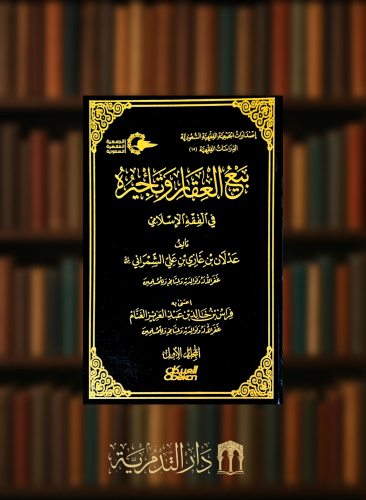 بيع العقار وتاجيره في الفقه الاسلامي - مجلدين