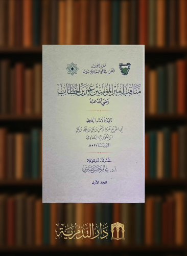 مناقب امير المؤمنين عمر بن الخطاب  - مجلدين