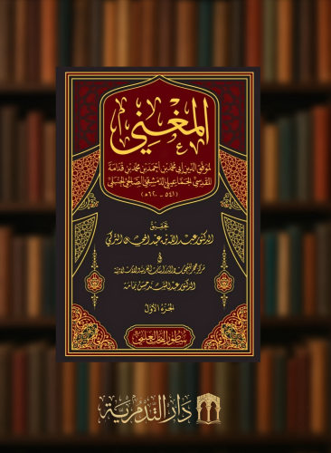المغني لابن قدامة تحقيق عبدالله التركي 17 مجلد