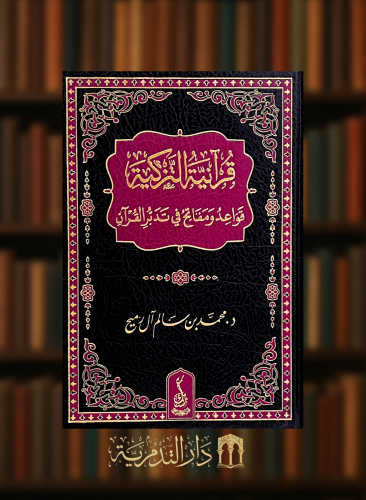قرانية التزكية قواعد ومفاتح في تدبر القران