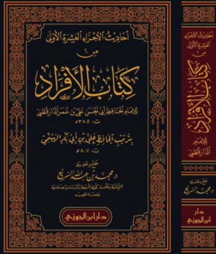احاديث الاجزاء العشرة الاولى من كتاب الافراد