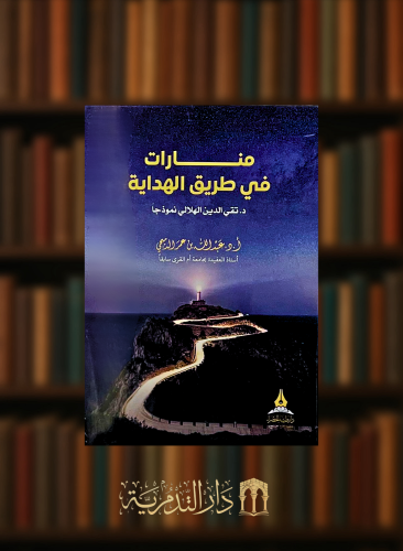 منارات في طريق الهداية - غلاف