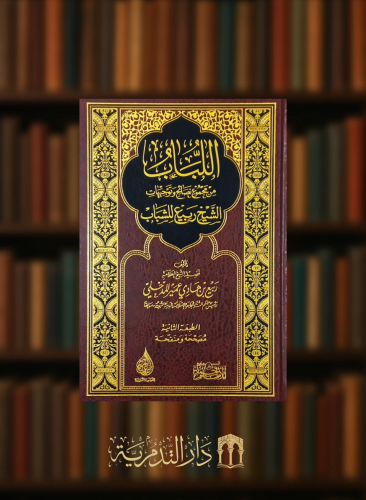 اللباب من مجموع نصائح وتوجيهات الشيخ ربيع للشباب