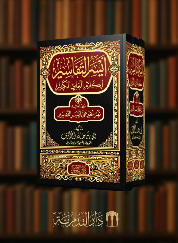 ايسر التفاسير لكلام العلي الكبير - 3 مجلدات