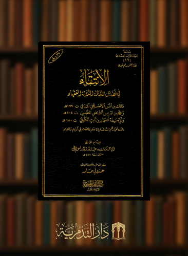 الانتقاء في فضائل الأئمة الثلاثة الفقهاء