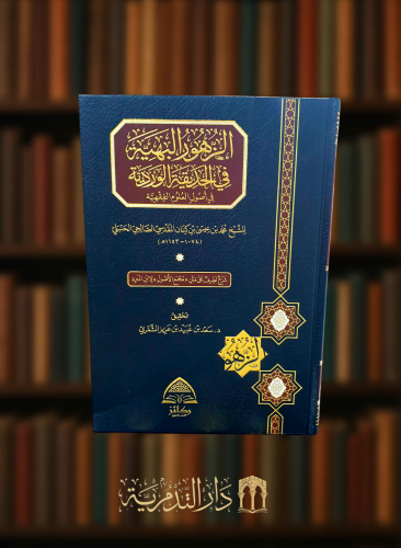 الزهور البهية في الحديقة الوردية في اصول العلوم الفقهية