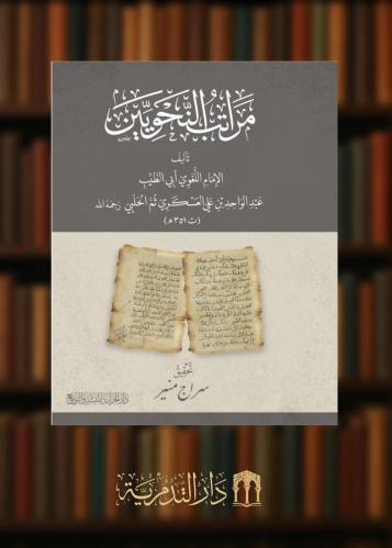 مراتب النحويين - غلاف