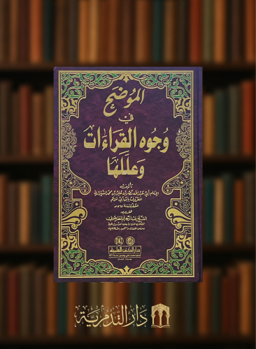 الموضح في وجوه القراءات وعللها