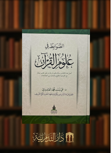 الضوابط في علوم القران