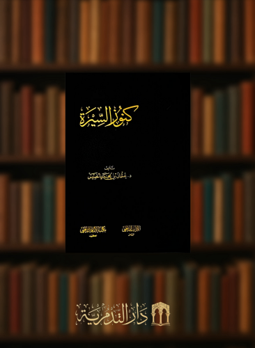 كنوز السيرة