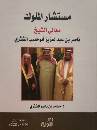 مستشار الملوك معالي الشيخ ناصر الشثري