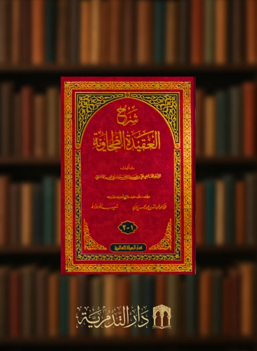 شرح العقيدة الطحاوية لابن ابي العز تحقيق عبدالله التركي - مجلد واجد