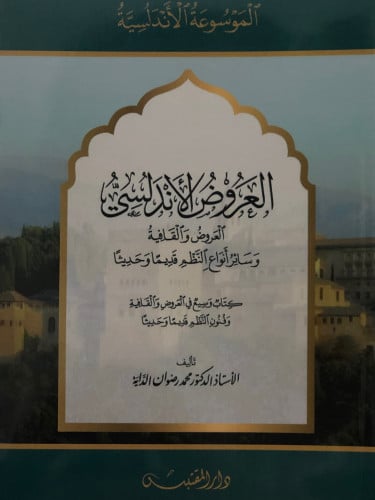 العروض الاندلسي / غلاف