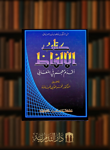 كتاب الالفاظ ( اقدم معجم في المعاني )