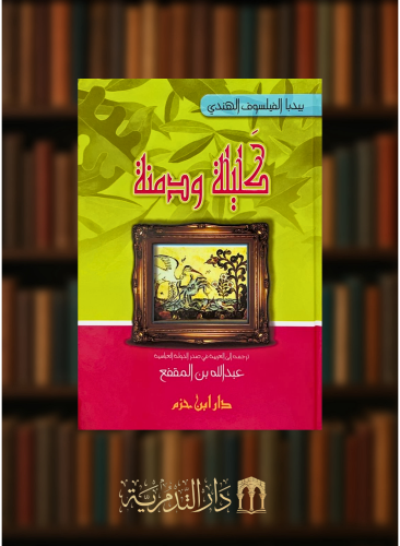 كليلة ودمنة