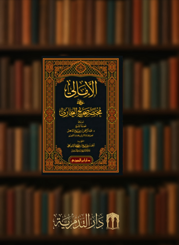 الامالي على مختصر صحيح البخاري