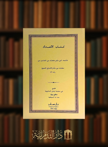 كتاب الاضداد - طبع في مطبعة ليدن في برلين