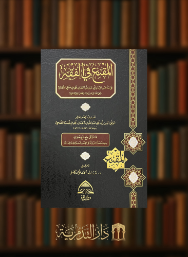 المقنع في الفقه على مذهب الامام احمد بن حنبل