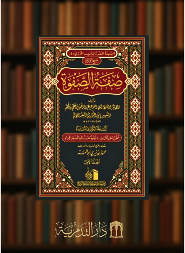صفة الصفوة ابن الجوزي - 7 مجلدات