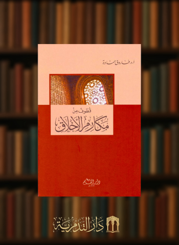 ‎قطوف من مكارم الاخلاق‎
