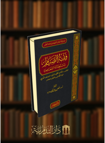 فقه الصيام ومستجداته المعاصرة