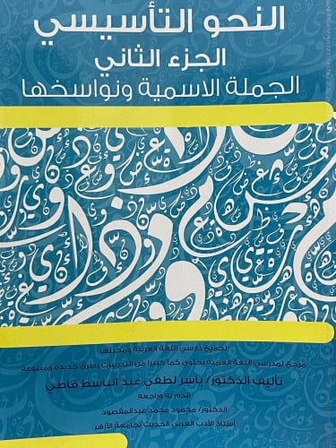 النحو التأسيسي الجزء الثاني الجملة الاسمية ونواسخها