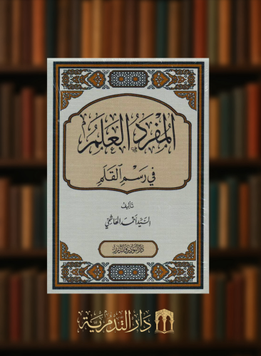المفرد العلم في رسم القلم