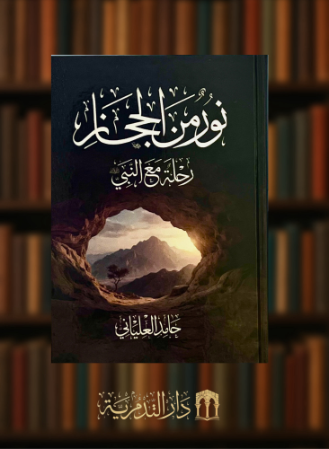 نور من الحجاز - مجلد واحد