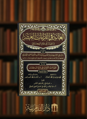 الغاية في القراءات العشر واختيار ابي حاتم السجستاني - ويليه - باب في الاستعاذة والتسمية - وبذيله - القراءات المتواترة في غاية ابن مهران / مجلدين