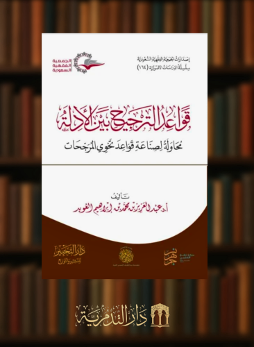 قواعد الترجيح بين الادلة محاولة لصناعة قواعد تحوي المرجحات