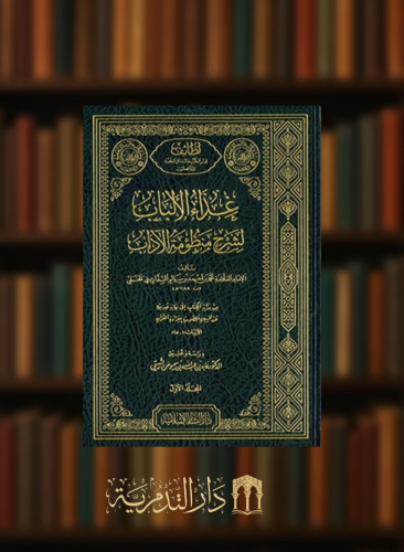 غذاء الالباب لشرح منظومة الالباب / 6 مجلدات