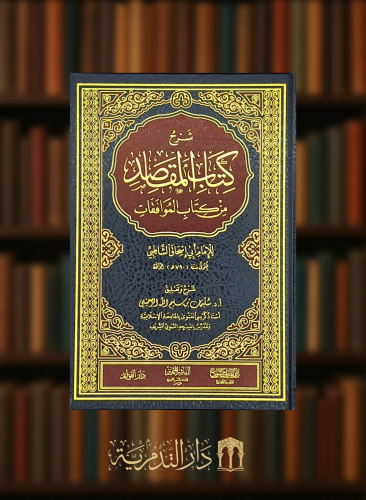 شرح كتاب المقاصد من كتاب الموافقات (للشاطبي)