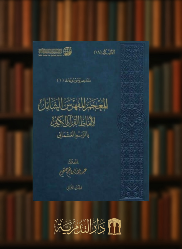 المعجم المفهرس الشامل لالفاظ القرآن الكريم