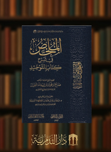 الملخص في شرح كتاب التوحيد