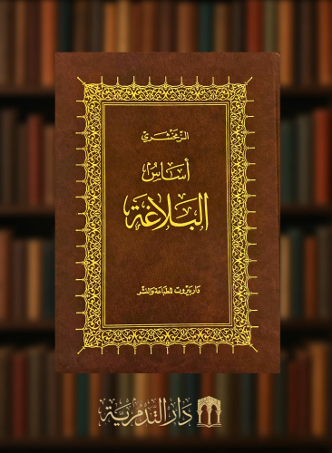 اساس البلاغة للزمخشري مجلد حجم كبير