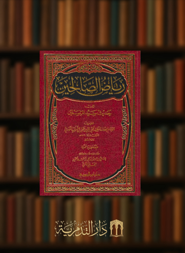 كتاب رياض الصالحين تحقيق علي حسن عبدالحميد